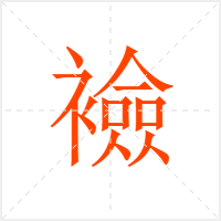 襝字