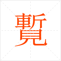 覱字