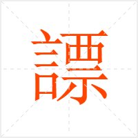 謤字