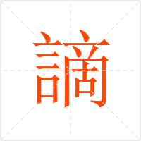 謫字