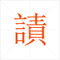 謮字