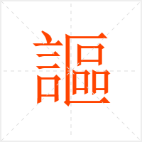 謳字