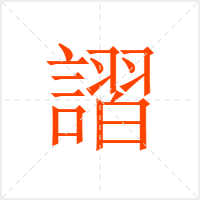 謵字