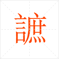 謶字