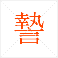 謺字