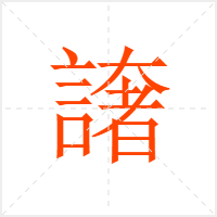 譇字
