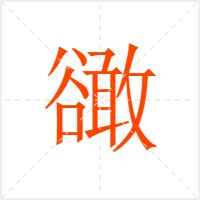 豃字