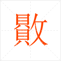 贁字