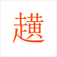 趪字