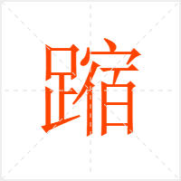蹜字