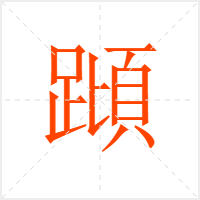 蹞字