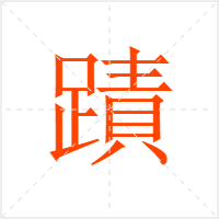 蹟字