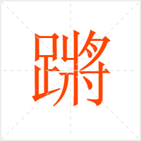 蹡字