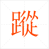 蹤字