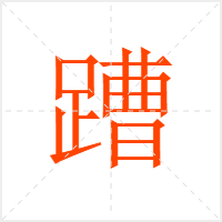 蹧字