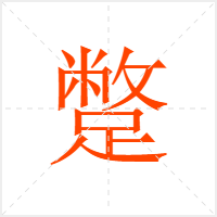 蹩字