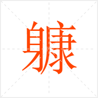 躿字