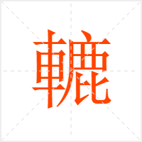 轆字