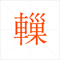 轈字