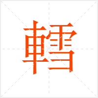 轌字