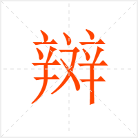 辬字