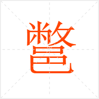 鄨字