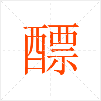 醥字