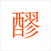 醪字
