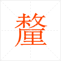 釐字