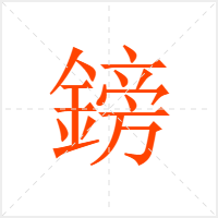 鎊字