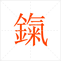 鎎字
