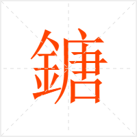 鎕字