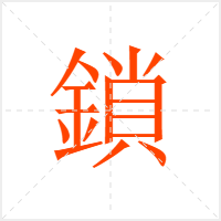 鎖字