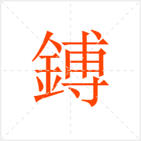 鎛字