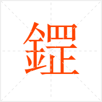 鎠字