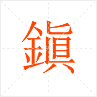 鎭字
