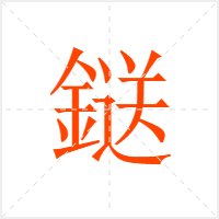 鎹字