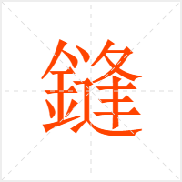 鏠字