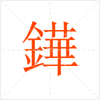鏵字