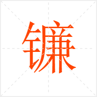镰字