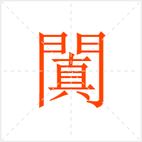闐字