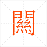 闗字