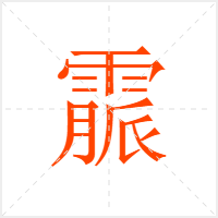 霢字