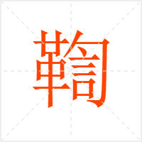 鞫字