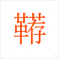 鞯字