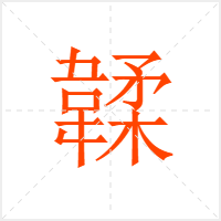 韖字