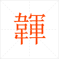 韗字