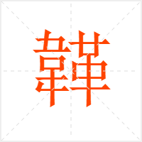 韚字