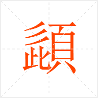 頿字