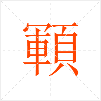 顐字